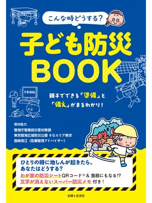 cover image of こんな時どうする? 子ども防災BOOK